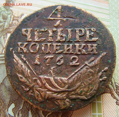 4 копейки 1762 оценка стоимости - DSCF2089.JPG