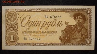1 рубль 1938 aUNC, до 25.12.2019 в 22:00 - 1-2 (2)