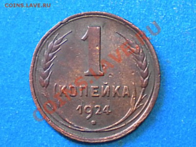 1коп.1924г. Определить шт. - RSCN4185