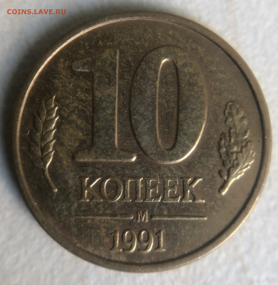 10 копеек 1991 М полный раскол аверса. - EC5DE909-4176-43E5-A4D1-B0C61847B266