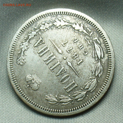 Полтина 1877 года СПБ НI С 200 рублей До 23.12.19 в 22.00 - P1520994.JPG