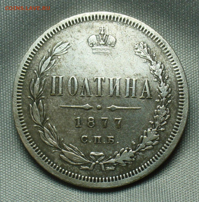 Полтина 1877 года СПБ НI С 200 рублей До 23.12.19 в 22.00 - P1520992.JPG