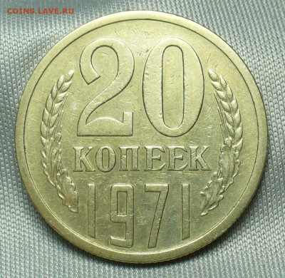 20 копеек 1971 года С 200 рублей До 23.12.19 в 22.00 МСК - P1530002.JPG