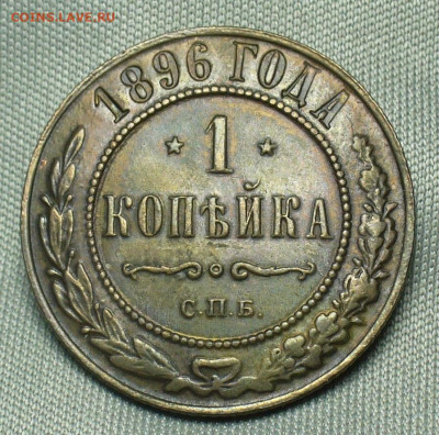 Копейка 1896 года СПБ С 200 рублей До 23.12.19 в 22.00 МСК - P1530027.JPG