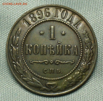 Копейка 1896 года СПБ С 200 рублей До 23.12.19 в 22.00 МСК - P1530024.JPG