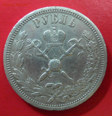 Рубль Коронация Н2 - P1110049