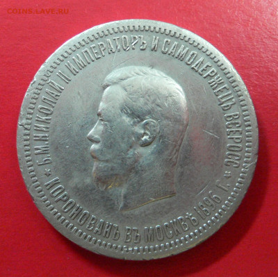 Рубль Коронация Н2 - P1110046