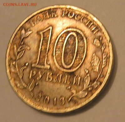 10 рублей 2013 года разновидность - 10р1р