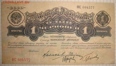 1 червонец 1926 г. с 200 р. До 26.12. в 22.00 МСК - DSC00464=.JPG