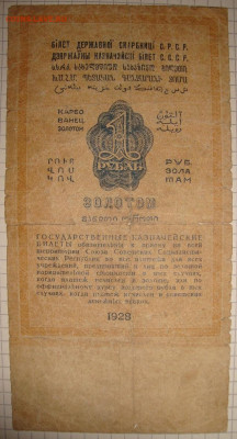 1 рубль золотом 1928 г с 200 р. До 26.12. в 22.00 МСК - DSC00514=.JPG