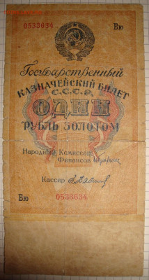 1 рубль золотом 1928 г с 200 р. До 26.12. в 22.00 МСК - DSC00516=.JPG