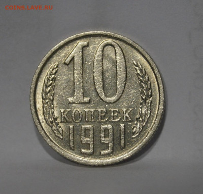 10 Копеек 1991г Без Буквы БОМД по Фиксу - 1.JPG
