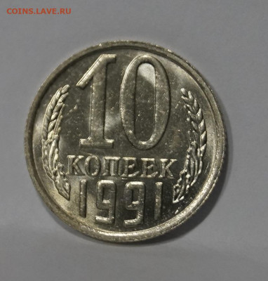 10 Копеек 1991г Без Буквы БОМД по Фиксу - 7.JPG