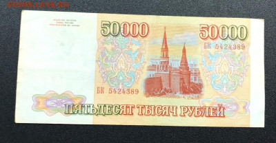 50 000 рублей 1993 с 200 руб. до 25.12.19 22:00 - image-20-12-19-10-55-9