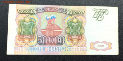 50 000 рублей 1993 с 200 руб. до 25.12.19 22:00 - image-20-12-19-10-55-6