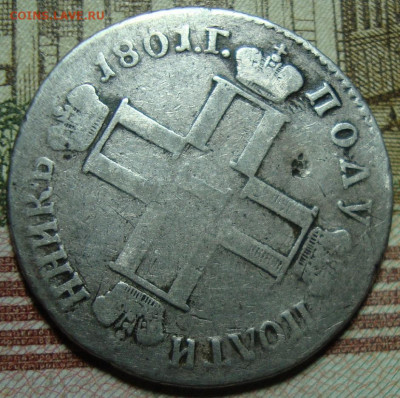 Полуполтинник 1801. с 200 р. До 26.12. в 22.00 МСК - DSC09962=.JPG