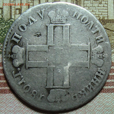 Полуполтинник 1801. с 200 р. До 26.12. в 22.00 МСК - DSC09910=.JPG