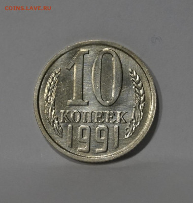 10 Копеек 1991г Без Буквы БОМД по Фиксу - 9.JPG