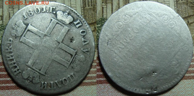 Полуполтинник 1801. с 200 р. До 26.12. в 22.00 МСК - 1801_2