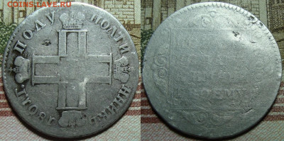 Полуполтинник 1801. с 200 р. До 26.12. в 22.00 МСК - 1801_1