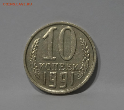 10 Копеек 1991г Без Буквы БОМД по Фиксу - 11.JPG