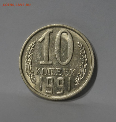 10 Копеек 1991г Без Буквы БОМД по Фиксу - 15.JPG