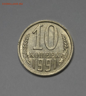 10 Копеек 1991г Без Буквы БОМД по Фиксу - 19.JPG