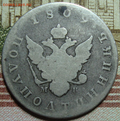 Полуполтинник 1809 СПБ МК. с 200 р. До 26.12. в 22.00 МСК - DSC00043+.JPG