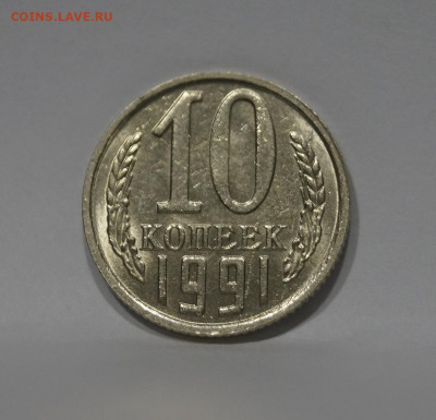 10 Копеек 1991г Без Буквы БОМД по Фиксу - 21.JPG