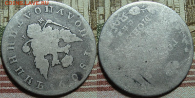 Полуполтинник 1809 СПБ МК. с 200 р. До 26.12. в 22.00 МСК - 1809_2