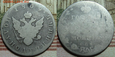 Полуполтинник 1809 СПБ МК. с 200 р. До 26.12. в 22.00 МСК - 1809_1