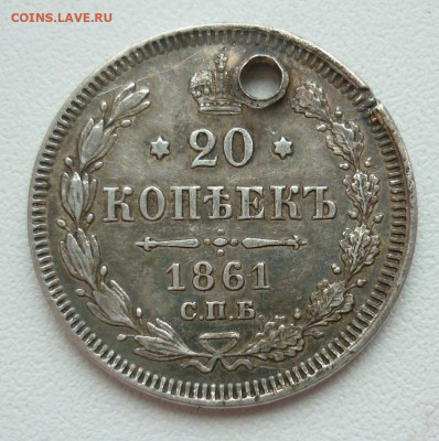 20 копеек 1861 (отверстие) на сутки.. 21.12 в 22-00 МСК - 20к1861.JPG