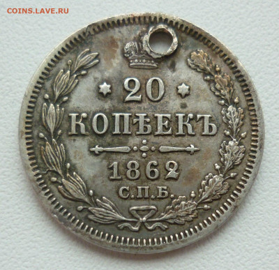 20 копеек 1862 №1 (отверстие) на сутки.. 21.12 в 22-00 МСК - 20к1862(1).JPG