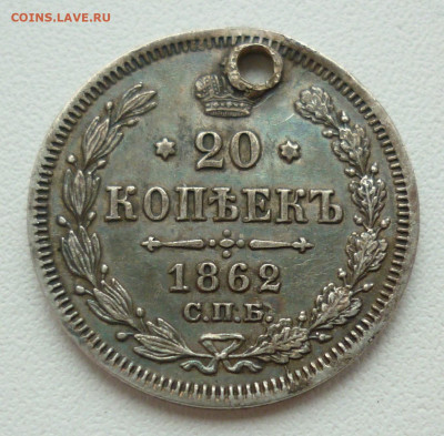 20 копеек 1862 №2 (отверстие) на сутки.. 21.12 в 22-00 МСК - 20к1862(2).JPG