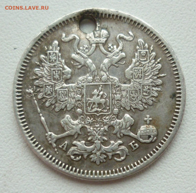 20 копеек 1863 (отверстие) на сутки.. 21.12 в 22-00 МСК - 20к1863..JPG