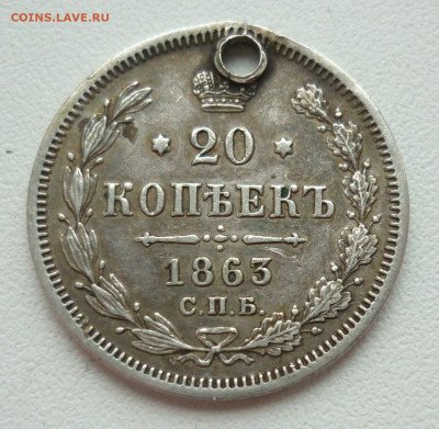 20 копеек 1863 (отверстие) на сутки.. 21.12 в 22-00 МСК - 20к1863.JPG