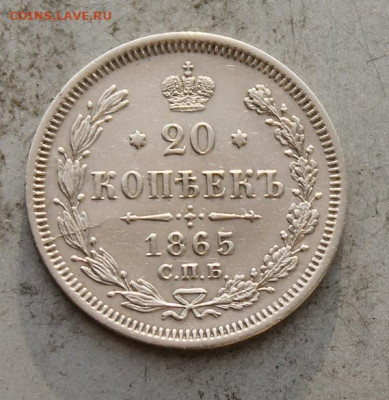 20 копеек 1865 год. - IMG_1424.JPG