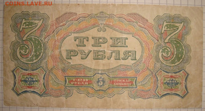 3 рубля 1925 г. с 200 р. До 27.12. в 22.00 МСК - DSC00450=.JPG