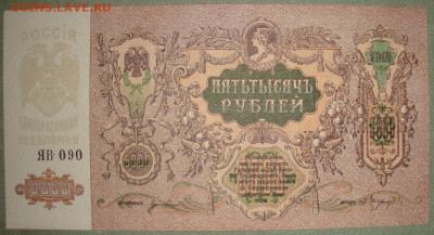 UNC. 5 000 рублей 1919 г. До 27.12. в 22.00 МСК - DSC07839.JPG