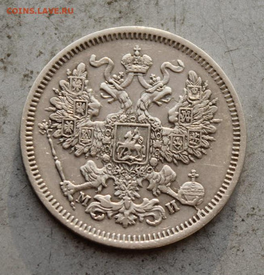 20 копеек 1862 год. - IMG_1445.JPG