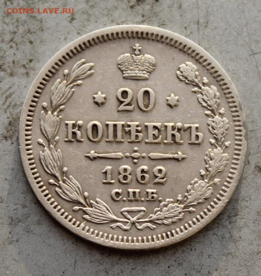 20 копеек 1862 год. - IMG_1440.JPG