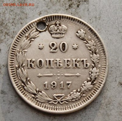 20 копеек 1917 с дыркой. - IMG_1446.JPG