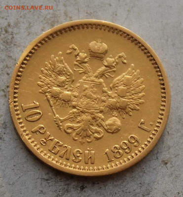10 рублей 1899 год. - IMG_1458.JPG
