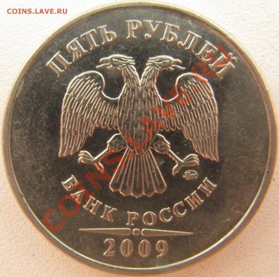 5 рублей 2009м маг - шт. А? - IMG_1922.JPG