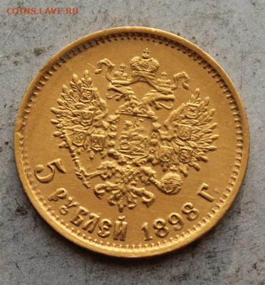 5 рублей 1898 год - IMG_1471.JPG