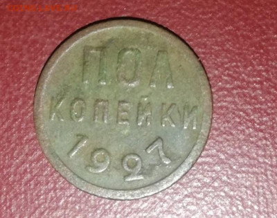 Пол копейки 1927 - IMG_20191221_012815