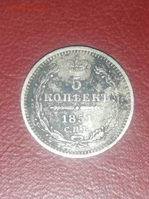 5 копеек 1851г СПб ПА - IMG_20191221_014855