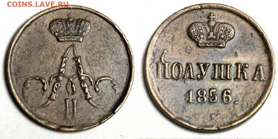 Полушки 1853, 1856 и 1858 ЕМ на оценку - Полушка 1856 ЕМ №2