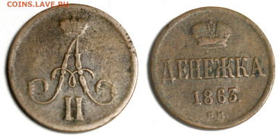 Две денги, деньга и две денежки на оценку - Денежка 1863 ВМ №1