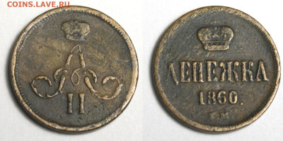 Две денги, деньга и две денежки на оценку - Денежка 1860 ЕМ №1